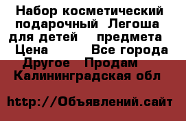 Набор косметический подарочный “Легоша“ для детей (2 предмета) › Цена ­ 280 - Все города Другое » Продам   . Калининградская обл.